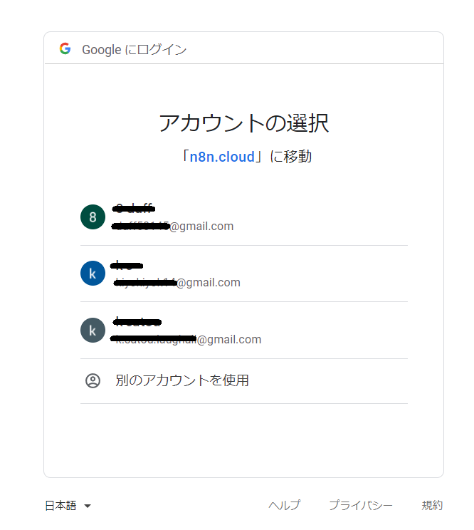 n8nのSign in with Googleから認証画面にアクセスしたアカウント選択画面