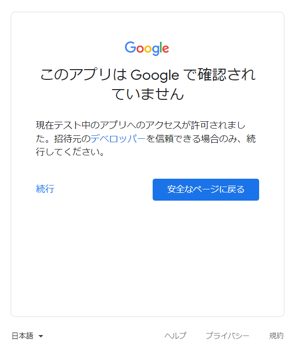 n8nのSign in with Googleから認証画面にアクセスしアプリの確認が取れなかった時の画面