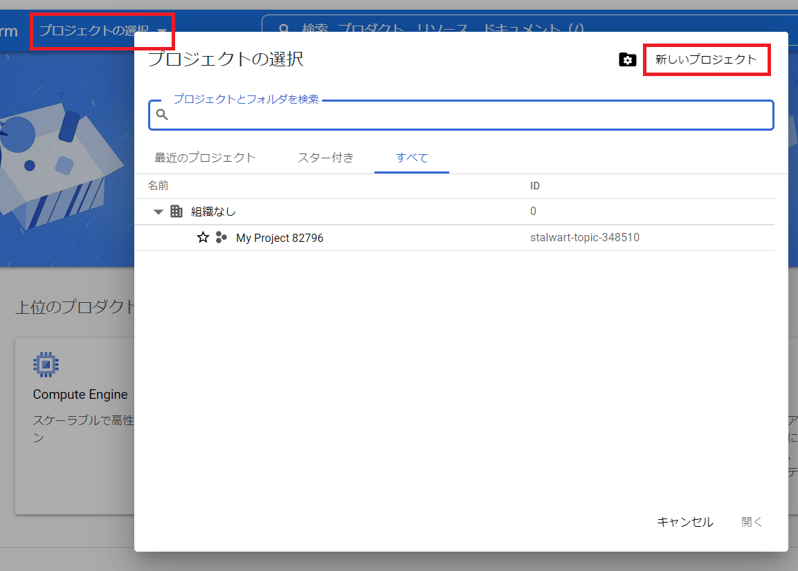 GoogleCloudPlatformのプロジェクト選択画面