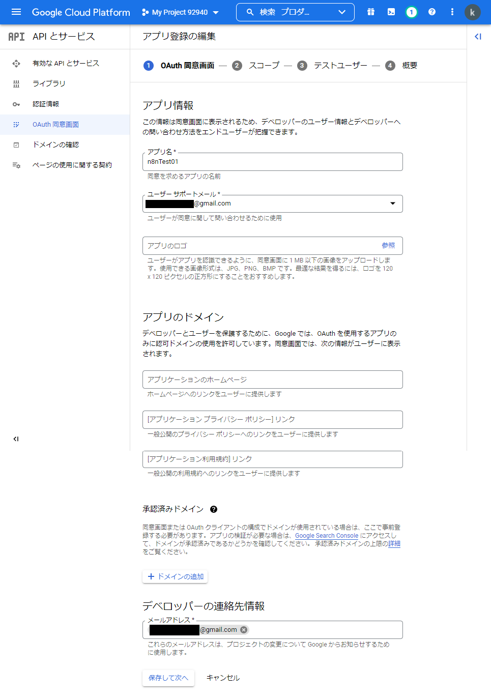GoogleCloudPlatformのアプリ登録の編集OAuth同意画面の登録画面