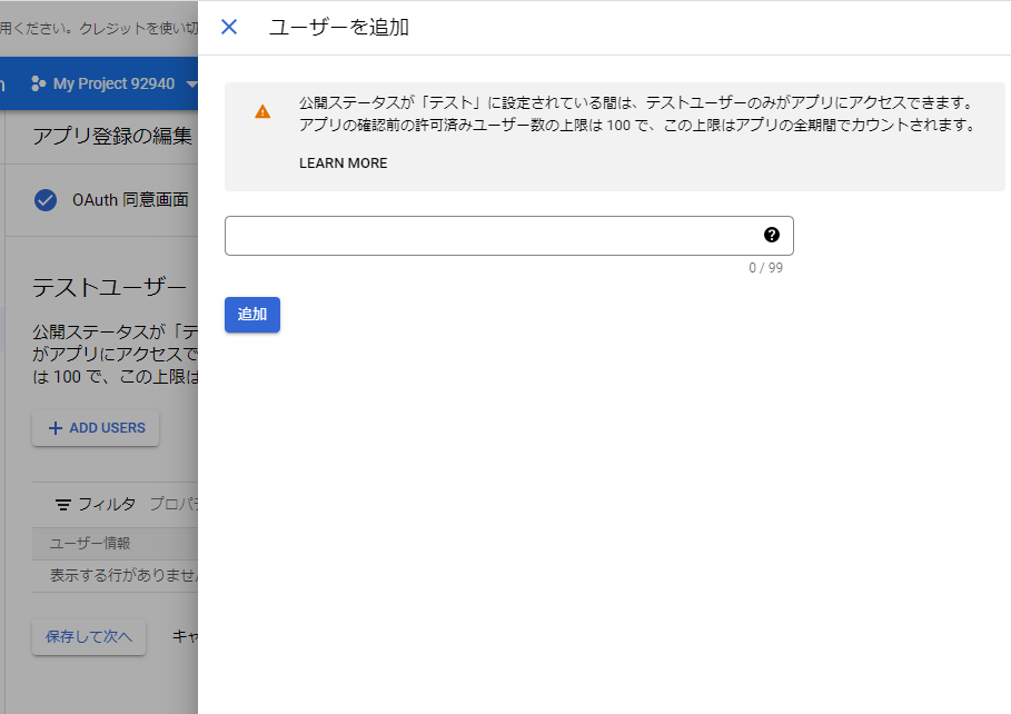 GoogleCloudPlatformのアプリ登録の編集テストユーザーのユーザー追加画面