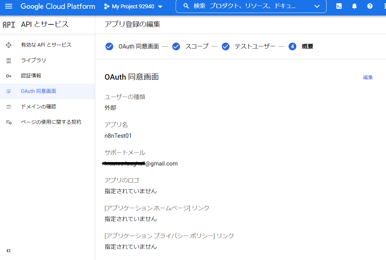 GoogleCloudPlatformのアプリ登録の編集概要の画面