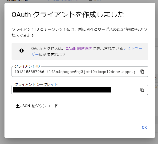 GoogleCloudPlatformのOAuthクライアントID作成完了画面