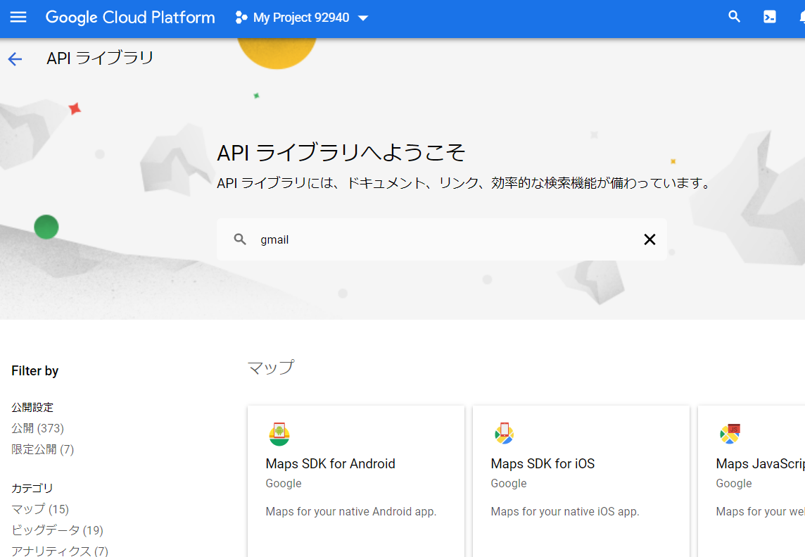 GoogleCloudPlatformのAPIライブラリ画面