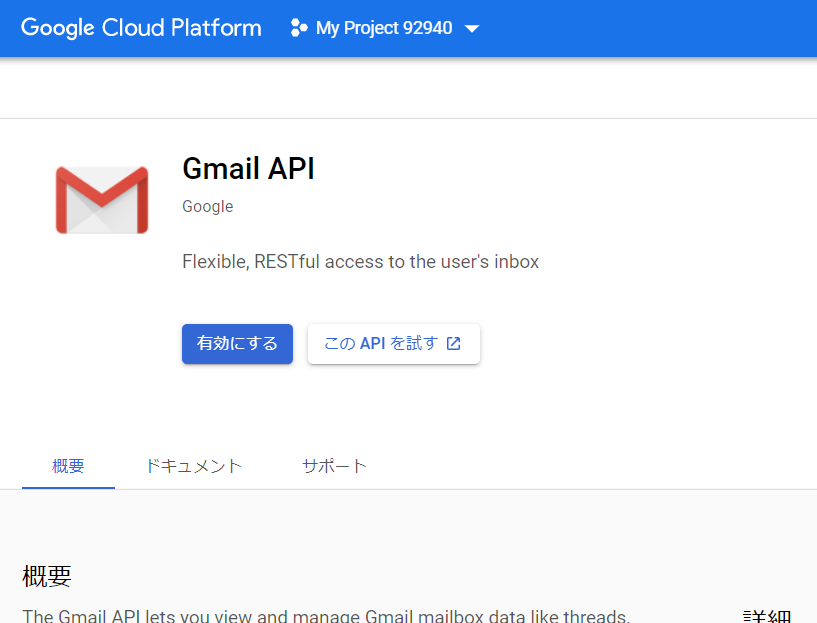GoogleCloudPlatformのGmail API画面